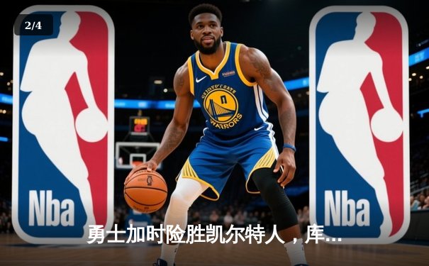 勇士加时险胜凯尔特人，库里狂砍43分率队上演惊天逆转 - 2
