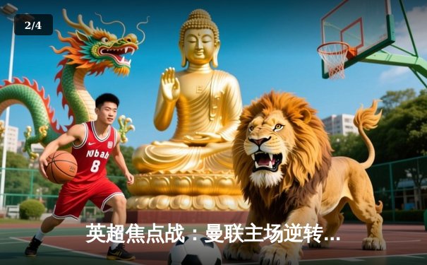 英超焦点战：曼联主场逆转利物浦，拉什福德梅开二度助球队登顶 - 2