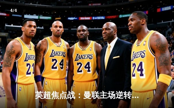 英超焦点战：曼联主场逆转利物浦，拉什福德梅开二度助球队登顶 - 4