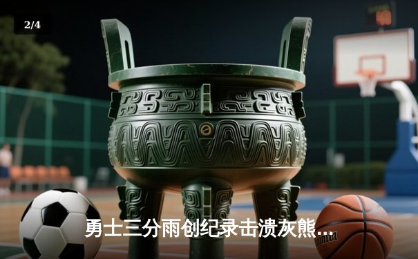 勇士三分雨创纪录击溃灰熊，库里单场9三分引领季后赛狂潮 - 2