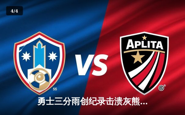 勇士三分雨创纪录击溃灰熊，库里单场9三分引领季后赛狂潮 - 4