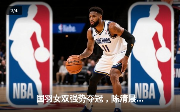 国羽女双强势夺冠，陈清晨/贾一凡逆转劲敌摘得全英赛桂冠 - 2