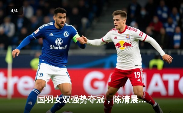 国羽女双强势夺冠，陈清晨/贾一凡逆转劲敌摘得全英赛桂冠 - 4