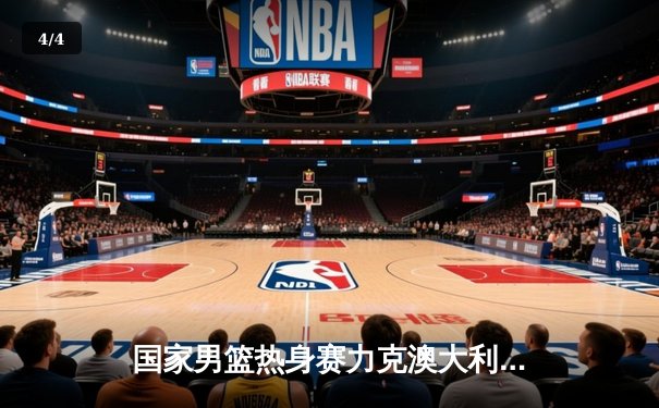 国家男篮热身赛力克澳大利亚，周琦独揽28分引领逆转胜局 - 4