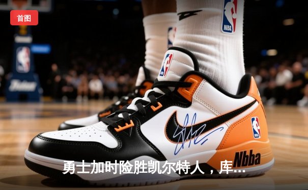 勇士加时险胜凯尔特人，库里狂砍43分率队完成16分逆转