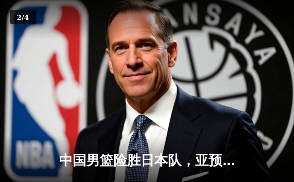 中国男篮险胜日本队，亚预赛关键战告捷 - 2