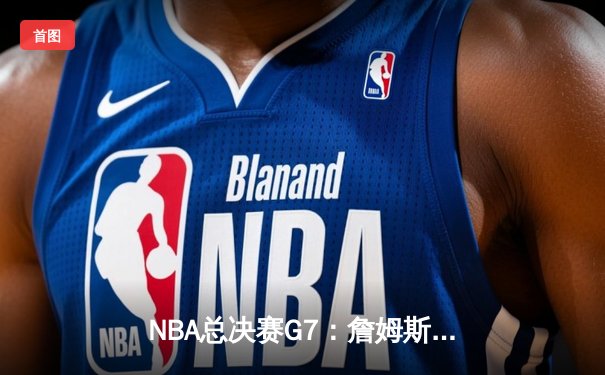 NBA总决赛G7：詹姆斯全能表现助湖人加时险胜凯尔特人，夺队史第18冠