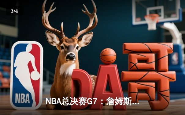 NBA总决赛G7：詹姆斯全能表现助湖人加时险胜凯尔特人，夺队史第18冠 - 3