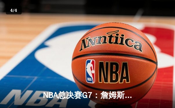 NBA总决赛G7：詹姆斯全能表现助湖人加时险胜凯尔特人，夺队史第18冠 - 4