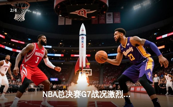 NBA总决赛G7战况激烈：湖人险胜凯尔特人，詹姆斯加冕FMVP - 2