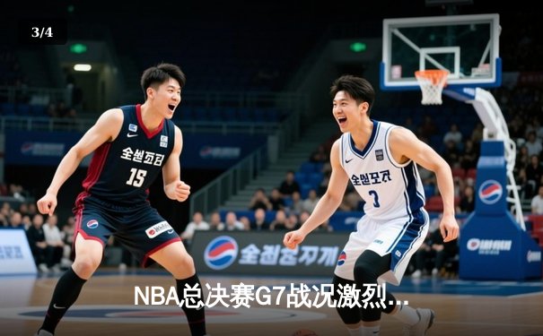 NBA总决赛G7战况激烈：湖人险胜凯尔特人，詹姆斯加冕FMVP - 3