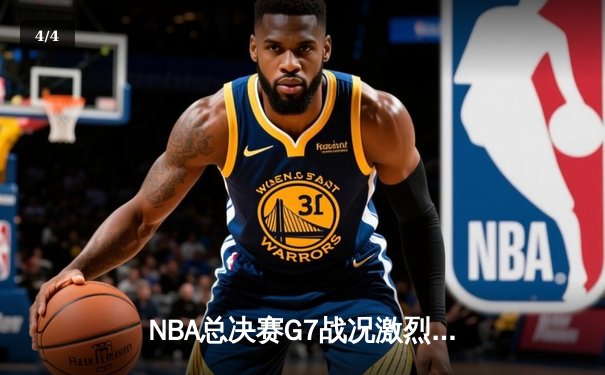 NBA总决赛G7战况激烈：湖人险胜凯尔特人，詹姆斯加冕FMVP - 4