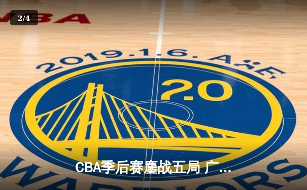 CBA季后赛鏖战五局 广东东莞大益险胜辽宁本钢晋级总决赛 - 2