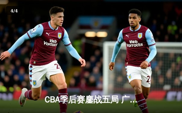 CBA季后赛鏖战五局 广东东莞大益险胜辽宁本钢晋级总决赛 - 4