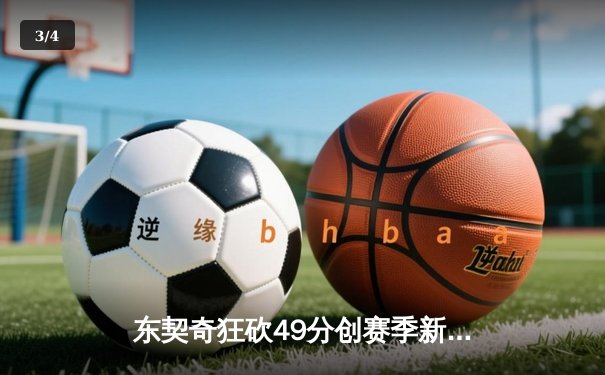 东契奇狂砍49分创赛季新高，独行侠加时险胜篮网迎五连胜 - 3