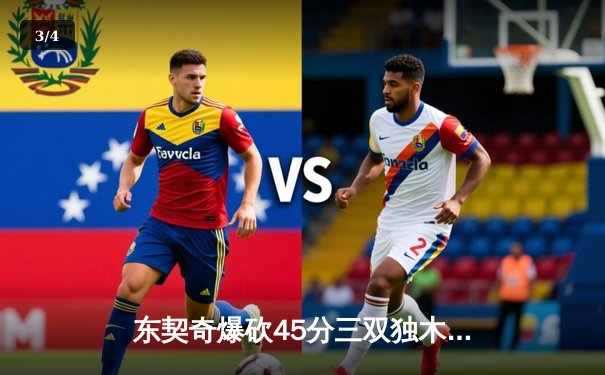 东契奇爆砍45分三双独木难支，独行侠加时憾负凯尔特人塔图姆关键三分定乾坤 - 3