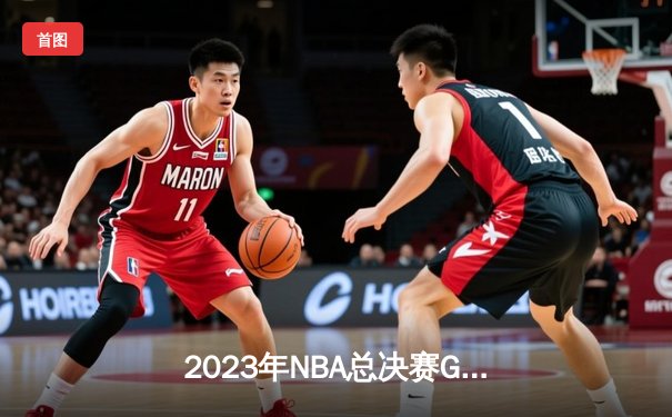 2023年NBA总决赛G7：掘金逆转热火夺得队史首冠，约基奇狂砍41分荣膺FMVP