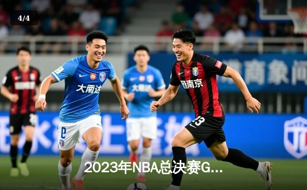 2023年NBA总决赛G7：掘金逆转热火夺得队史首冠，约基奇狂砍41分荣膺FMVP - 4