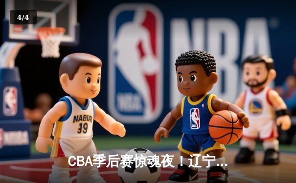 CBA季后赛惊魂夜！辽宁本钢加时逆转广东宏远，赵继伟砍30分15助攻创纪录 - 4