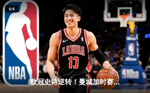 欧冠史诗逆转！曼城加时赛3-2绝杀拜仁，哈兰德独中两元创纪录 - 4