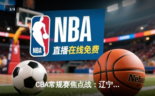 CBA常规赛焦点战：辽宁本钢加时险胜广东宏远，赵继伟砍30分关键救主 - 3