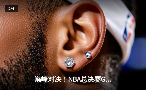 巅峰对决！NBA总决赛G7詹姆斯狂砍40+三双创历史纪录 - 2