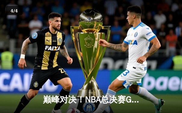 巅峰对决！NBA总决赛G7詹姆斯狂砍40+三双创历史纪录 - 4