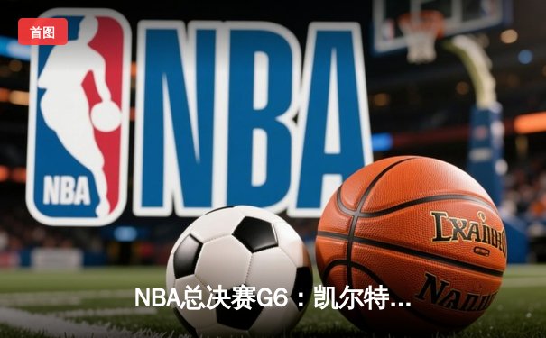 NBA总决赛G6：凯尔特人逆转夺冠，塔图姆41分创纪录