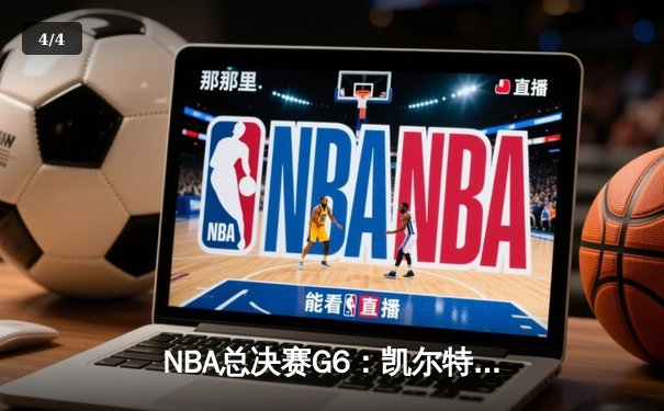 NBA总决赛G6：凯尔特人逆转夺冠，塔图姆41分创纪录 - 4