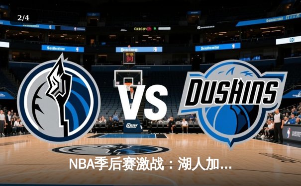 NBA季后赛激战：湖人加时险胜勇士，詹姆斯关键三分锁定胜局 - 2