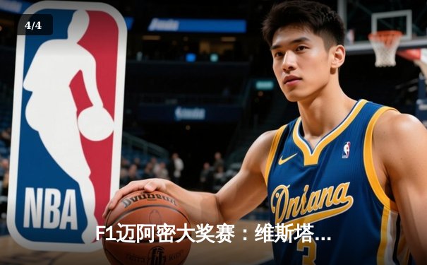 F1迈阿密大奖赛：维斯塔潘强势夺冠 勒克莱尔爆胎退赛引发安全车混战 - 4