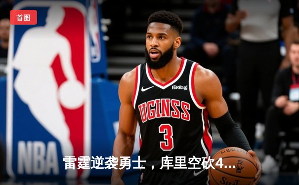 雷霆逆袭勇士，库里空砍45分难救主