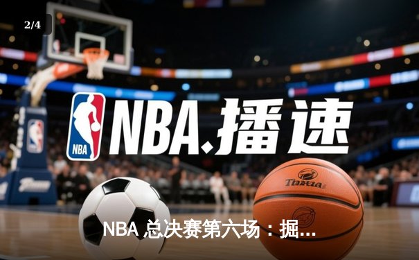 NBA 总决赛第六场：掘金逆转热火，约基奇三双助队夺冠 - 2