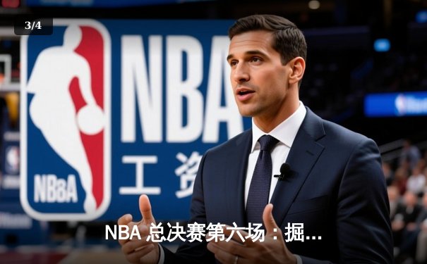 NBA 总决赛第六场：掘金逆转热火，约基奇三双助队夺冠 - 3