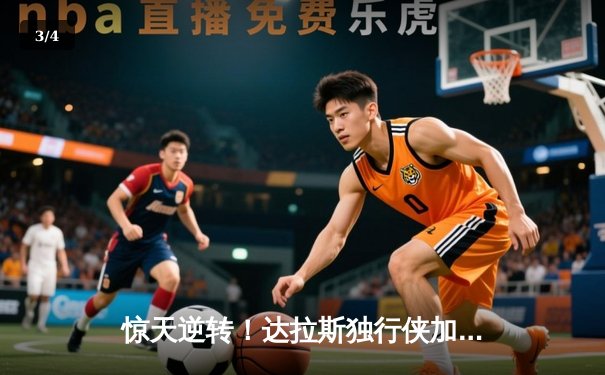 惊天逆转！达拉斯独行侠加时险胜金州勇士，东契奇狂砍45分三双创纪录 - 3