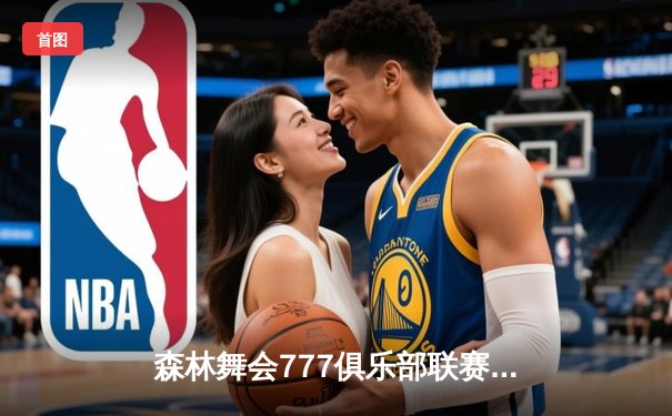 森林舞会777俱乐部联赛收官战：猛虎队加时绝杀卫冕冠军雄狮队