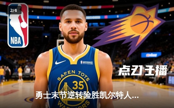 勇士末节逆转险胜凯尔特人 库里关键三分锁定胜局 总决赛G4上演经典对决 - 2