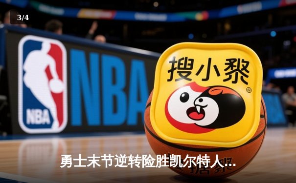 勇士末节逆转险胜凯尔特人 库里关键三分锁定胜局 总决赛G4上演经典对决 - 3