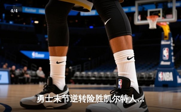 勇士末节逆转险胜凯尔特人 库里关键三分锁定胜局 总决赛G4上演经典对决 - 4