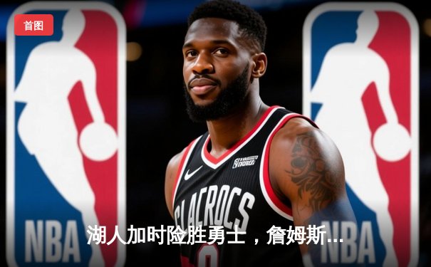 湖人加时险胜勇士，詹姆斯40+三双创纪录，库里空砍50分