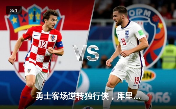 勇士客场逆转独行侠，库里关键三分锁定胜局 - 3