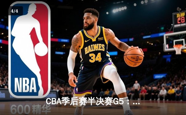 CBA季后赛半决赛G5：辽宁本钢加时逆转广东宏远，赵继伟砍下30+10带队晋级总决赛 - 4