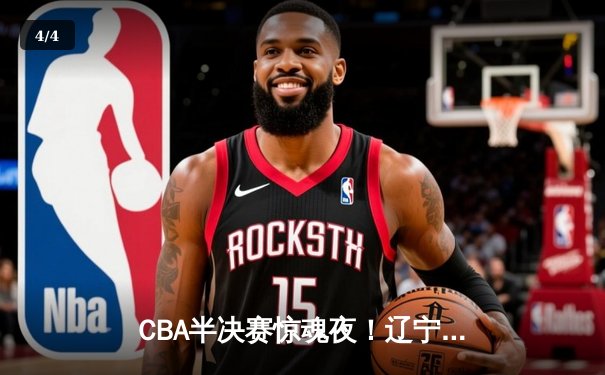 CBA半决赛惊魂夜！辽宁本钢加时逆转广东宏远 赵继伟砍35分创生涯新高 - 4