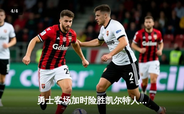 勇士客场加时险胜凯尔特人，库里狂砍43分率队逆转夺赛点 - 4