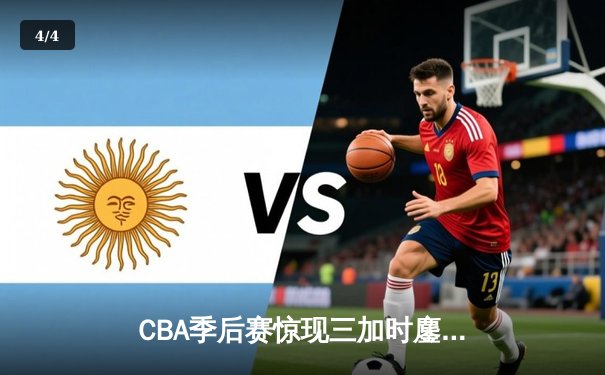 CBA季后赛惊现三加时鏖战 广东宏远168-165逆转新疆创得分纪录 - 4