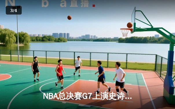 NBA总决赛G7上演史诗逆转 丹佛掘金加时险胜迈阿密热火卫冕成功 - 3