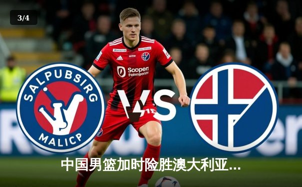 中国男篮加时险胜澳大利亚 周琦28分24篮板统治内线 - 3