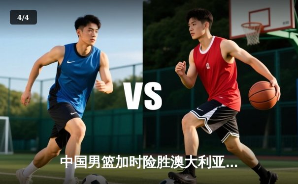 中国男篮加时险胜澳大利亚 周琦28分24篮板统治内线 - 4