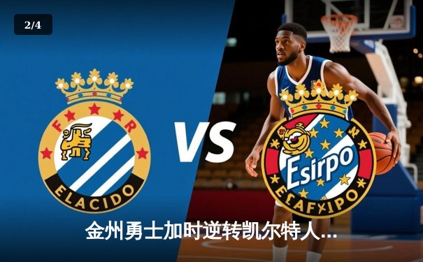 金州勇士加时逆转凯尔特人，库里50分创纪录之夜 - 2