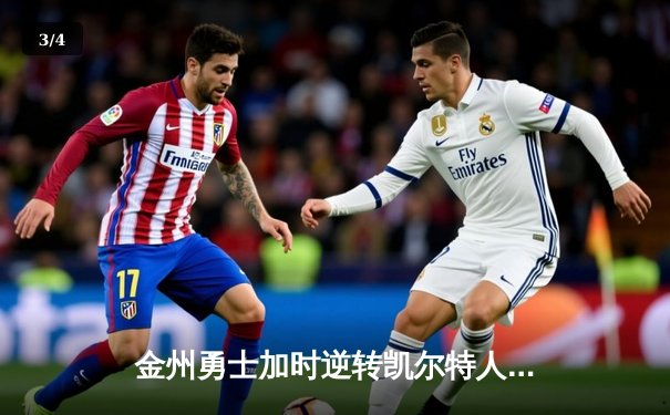 金州勇士加时逆转凯尔特人，库里50分创纪录之夜 - 3